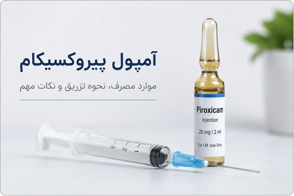 تزریق آمپول پیروکسیکام در منزل سلامت نوین